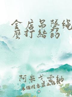 金店吊坠绳子怎么打结的