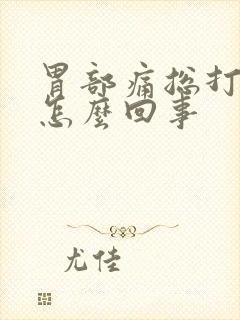 胃部痛总打嗝是怎么回事