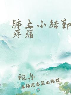 肺上小结节出现疼痛