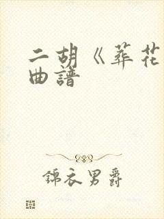 二胡《葬花吟》曲谱