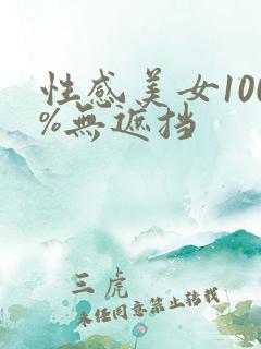 性感美女100%无遮挡