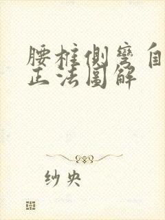 腰椎侧弯自我矫正法图解