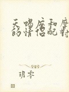 天蝎座和摩羯座的情侣配对指数