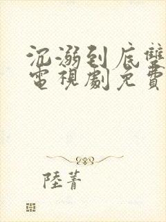 沉溺到底双男主电视剧免费观看全集