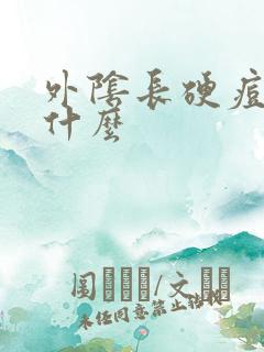 外阴长硬痘痘是什么