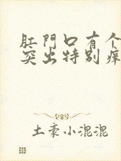 肛门口有个肉球突出特别痒是怎么回事