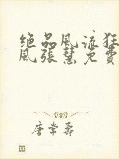 绝品风流狂医林风张慧免费完整小说