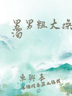 男男粗大操射白浊