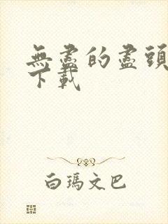 无尽的尽头全集下载