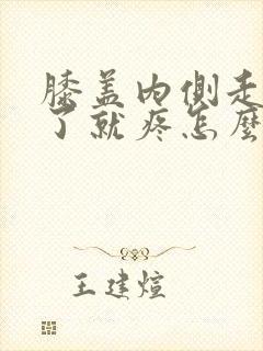 膝盖内侧走路多了就疼怎么回事