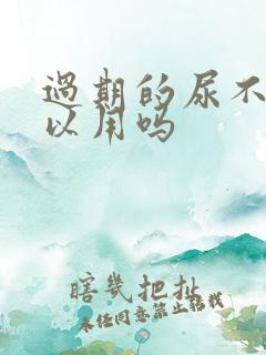 过期的尿不湿可以用吗