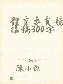 体育委员竞选演讲稿300字