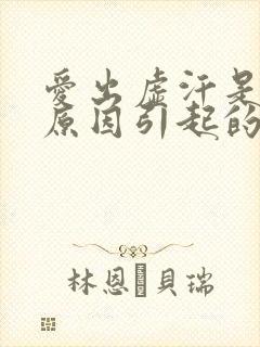 爱出虚汗是什么原因引起的