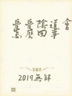 爱爱阴道会有血怎么回事