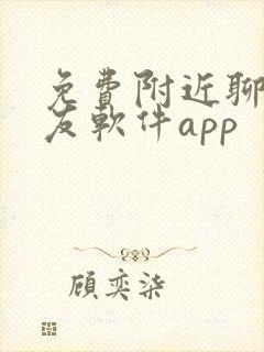 免费附近聊天交友软件app