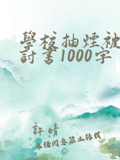 学校抽烟被抓检讨书1000字
