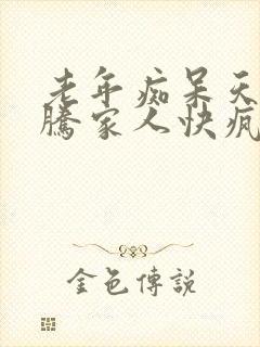 老年痴呆天天折腾家人快疯了