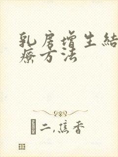 乳房增生结节治疗方法