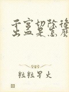 子宫切除后阴道出血是怎么回事