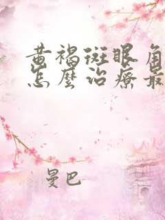 黄褐斑眼角旁边怎么治疗最好