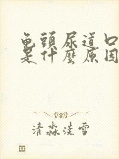 龟头尿道口流脓是什么原因