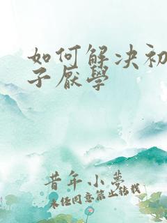 如何解决初三孩子厌学