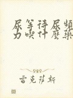 尿等待尿频尿无力吃什么药