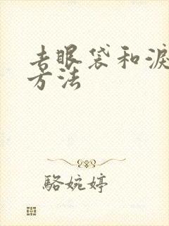 去眼袋和泪沟的方法