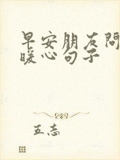 早安朋友问候的暖心句子