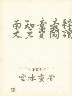 南知意帝释景全文免费阅读