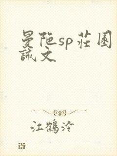 曼陀sp庄园训诫文