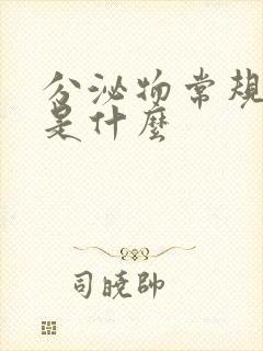 分泌物常规检查是什么