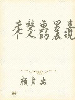 老双鱼男喜欢一个人的表现 准到爆