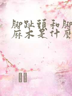 脚趾头和脚底板麻木是什么原因