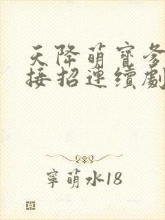 天降萌宝爹地快接招连续剧