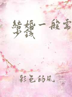 结婚一般需要多少钱