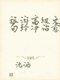 旅游高级文案短句干净治愈