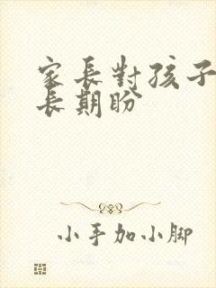 家长对孩子的成长期盼