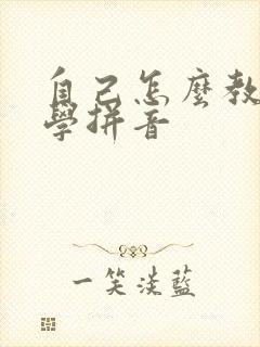 自己怎么教孩子学拼音