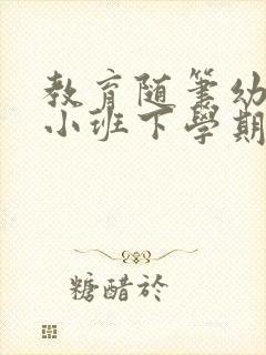 教育随笔幼儿园小班下学期