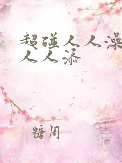 超碰人人澡人摸人人添