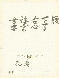 女性右下腹隐痛要当心了