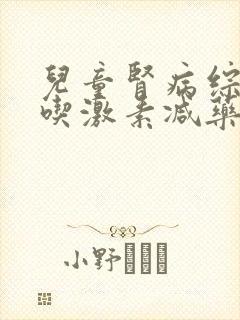 儿童肾病综合征吃激素减药过程