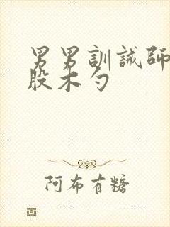 男男训诫师打屁股木勺