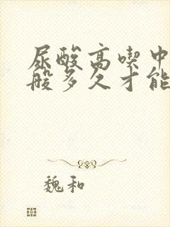 尿酸高吃中药一般多久才能降下来