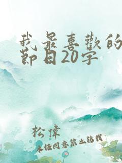 我最喜欢的传统节日20字