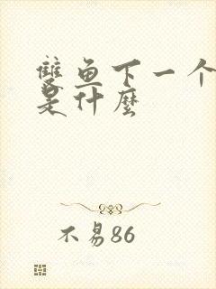 双鱼下一个星座是什么