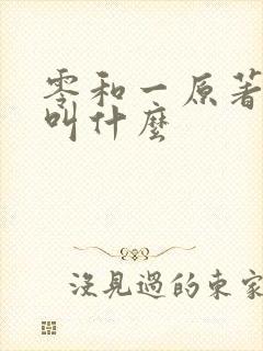 零和一原著小说叫什么