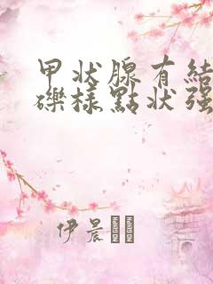 甲状腺有结节砂砾样点状强回声是什么意思