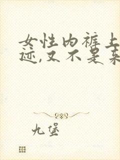 女性内裤上有血迹,又不是来月经,怎么回事?